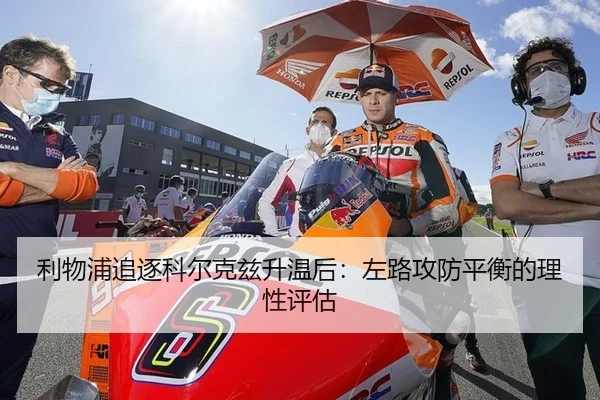 利物浦追逐科尔克兹升温后：左路攻防平衡的理性评估